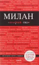 Милан. 3-е изд., испр. и доп. - Чередниченко Ольга Валерьевна