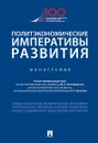 Политэкономические императивы развития - М. Л. Альпидовская, А. Г. Грязнова