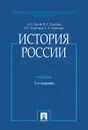 История России. Учебник - А. С. Орлов, В. А. Георгиев, Н. Г. Георгиева, Т. А. Сивохина