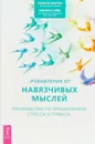 Избавление от навязчивых мыслей. Руководство по преодолению стресса и тревоги - Уинстон Салли , Сейф Мартин