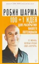 100 + 1 идея для раскрытия вашего потенциала от от монаха, который продал свой 