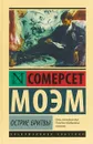 Острие бритвы - Моэм Сомерсет