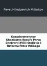 Gosudarstvennoe Khoziastvo Rossi V Pervo Chetverti XVIII Stolietia I Reforma Petra Velikago - Pavel Nikolaevich Miliukov