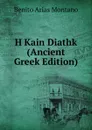 H Kain Diathk (Ancient Greek Edition) - Benito Arias Montano