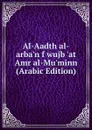 Al-Aadth al-arba.n f wujb .at Amr al-Mu.minn (Arabic Edition) - 