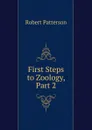 First Steps to Zoology, Part 2 - Robert Patterson