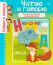 Скоро в школу. Читаю и говорю - О. М. Наумова