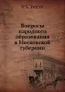 Вопросы народного образования в Московской губернии - В.В. Петров