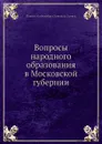 Вопросы народного образования в Московской губернии - В.В. Петров