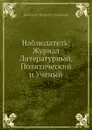 Наблюдатель: Журнал Литературный, Политический и Ученый - Александр Петрович Пятковский