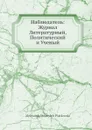 Наблюдатель: Журнал Литературный, Политический и Ученый - Александр Петрович Пятковский