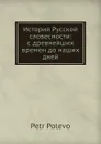 История Русской словесности: с древнейших времен до наших дней - Петр Полевой