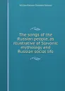 The songs of the Russian people, as illustrative of Slavonic mythology and Russian social life - William Ralston Shedden Ralston