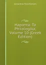 Hapanta: Ta Philologika, Volume 10 (Greek Edition) - Alexandros Rizos Rankavs