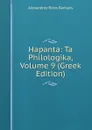 Hapanta: Ta Philologika, Volume 9 (Greek Edition) - Alexandros Rizos Rankavs