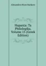 Hapanta: Ta Philologika, Volume 15 (Greek Edition) - Alexandros Rizos Rankavs