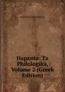 Hapanta: Ta Philologika, Volume 2 (Greek Edition) - Alexandros Rizos Rankavs