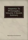 Hapanta: Ta Philologika, Volume 3 (Greek Edition) - Alexandros Rizos Rankavs