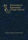 Narmadapuru Kusteeyamu (Telugu Edition) - Panuganti Lakshmi Narasimha Rao
