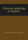 A Russian anthology in English; - C E. Bechhofer 1894-1949 Roberts