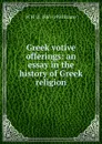 Greek votive offerings: an essay in the history of Greek religion - W H. D. 1863-1950 Rouse