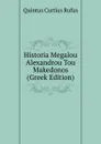 Historia Megalou Alexandrou Tou Makedonos (Greek Edition) - Quintus Curtius Rufus