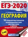 ЕГЭ-2020. География. 10 тренировочных вариантов экзаменационных работ для подготовки к единому государственному экзамену - В. В. Барабанов, Ю. А. Соловьева