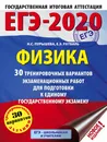 ЕГЭ-2020. Физика. 30 тренировочных вариантов экзаменационных работ для подготовки к ЕГЭ - Н. С. Пурышева, Е. Э. Ратбиль