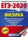 ЕГЭ-2020. Физика. 10 тренировочных вариантов экзаменационных работ для подготовки к ЕГЭ - Н. С. Пурышева, Е. Э. Ратбиль