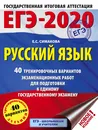 ЕГЭ-2020. Русский язык. 40 тренировочных вариантов экзаменационных работ для подготовки к единому государственному экзамену - Е. С. Симакова