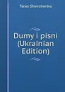 Dumy i pisni (Ukrainian Edition) - Taras Shevchenko