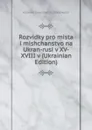 Rozvidky pro mista i mishchanstvo na Ukran-rusi v XV-XVIII v (Ukrainian Edition) - Naukove tovarystvo im. Shevchenka