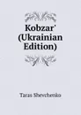 Kobzar. (Ukrainian Edition) - Taras Shevchenko