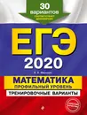 ЕГЭ-2020. Математика. Профильный уровень. Тренировочные варианты. 30 вариантов - В. В. Мирошин