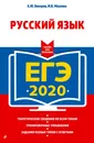 ЕГЭ-2020. Русский язык - Бисеров Александр Юрьевич; Маслова Ирина Борисовна