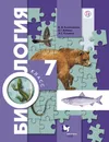 Биология. 7 класс. Учебник - В. М. Константинов, В. Г. Бабенко, В. С. Кучменко