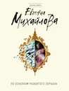 По осколкам разбитого зеркала - Михайлова Евгения