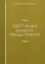 10077 bhakti yoogamu (Telugu Edition) - jan'gan'koot'a shriinivaasaravu