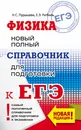 ЕГЭ. Физика. Новый полный справочник для подготовки к ЕГЭ - Пурышева Наталия Сергеевна; Ратбиль Елена Эммануиловна