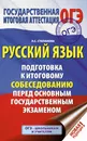 ОГЭ. Русский язык. Подготовка к итоговому собеседованию перед основным государственным экзаменом - Степанова Людмила Сергеевна