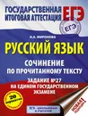 ЕГЭ. Русский язык. Сочинение по прочитанному тексту. Задание №27 на ЕГЭ - Н. А. Миронова