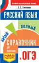 ОГЭ. Русский язык. Новый полный справочник для подготовки к ОГЭ - Симакова Елена Святославовна