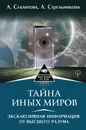 Тайна Иных Миров. Эксклюзивная информация от Высшего Разума - Стрельникова Людмила Леоновна