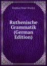 Ruthenische Grammatik (German Edition) - Stephan Smal-Stockyj
