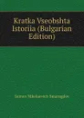 Kratka Vseobshta Istoriia (Bulgarian Edition) - Semen Nikolaevich Smaragdov