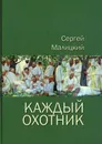 Каждый охотник - Сергей Малицкий