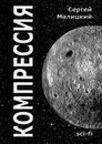 Компрессия - Сергей Малицкий