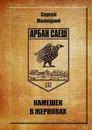 Камешек в жерновах - Малицкий Сергей