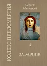 Забавник - Малицкий Сергей