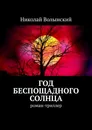 Год беспощадного солнца - Николай Волынский